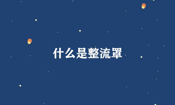 什么是整流罩