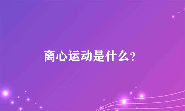 离心运动是什么？