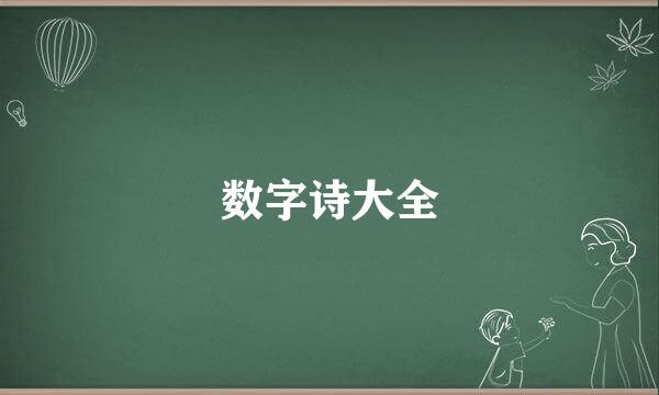 数字诗大全