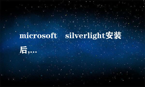 microsoft silverlight安装后,网页显示空白，谁知道怎么回事吗？