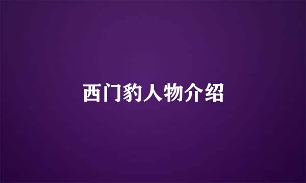 西门豹人物介绍