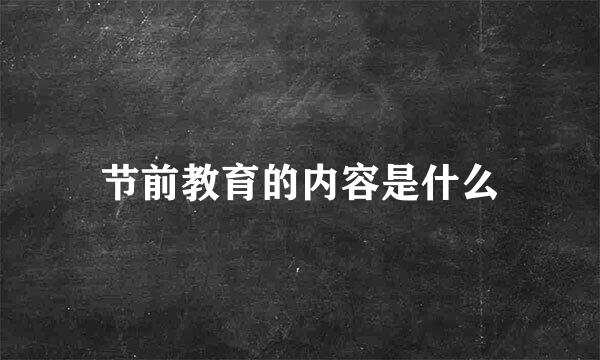 节前教育的内容是什么