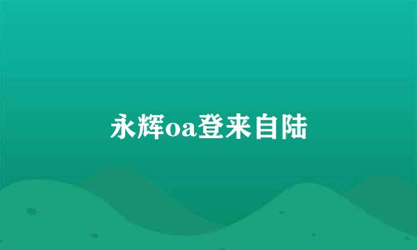 永辉oa登来自陆