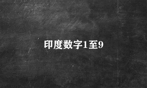 印度数字1至9