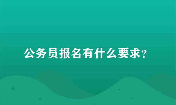 公务员报名有什么要求？