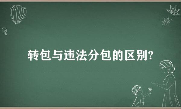 转包与违法分包的区别?