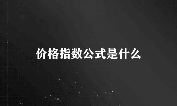 价格指数公式是什么