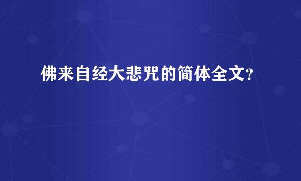 佛来自经大悲咒的简体全文？