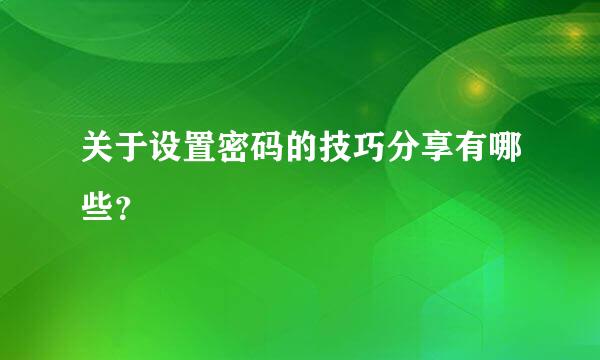 关于设置密码的技巧分享有哪些？