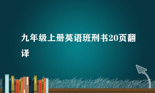 九年级上册英语班刑书20页翻译