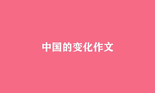 中国的变化作文