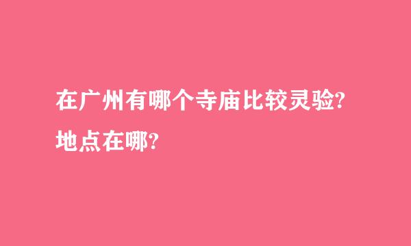 在广州有哪个寺庙比较灵验?地点在哪?