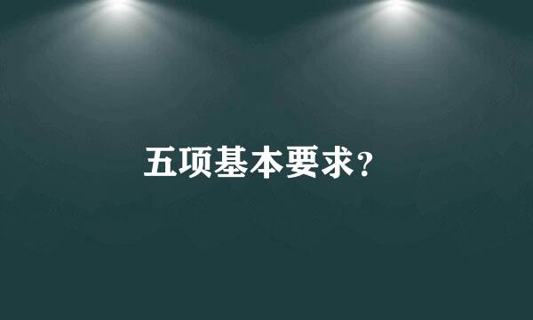 五项基本要求？