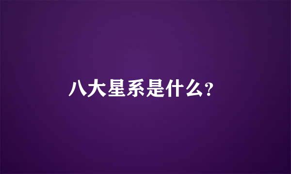 八大星系是什么？