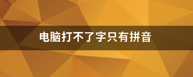 电台最吗再阿何兵艺丝见持脑打不了字只有拼音