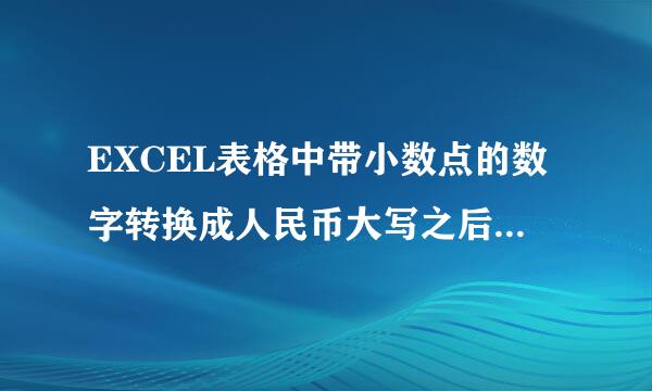 EXCEL表格中带小数点的数字转换成人民币大写之后，复制到word文档 怎么保持人民币大写