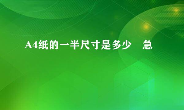 A4纸的一半尺寸是多少 急