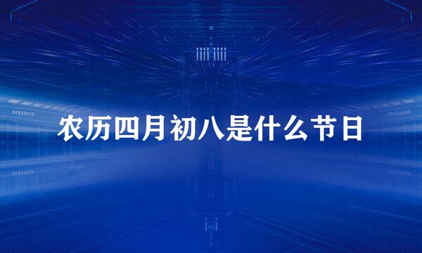 农历四月初八是什么节日