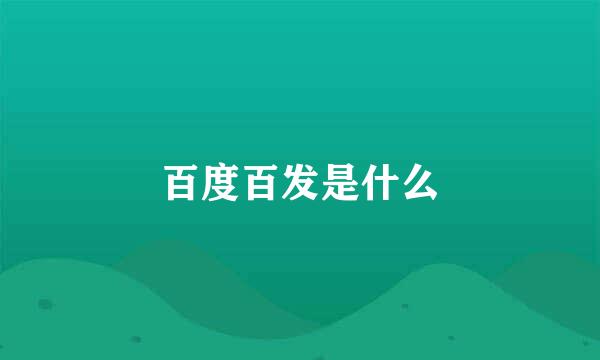 百度百发是什么