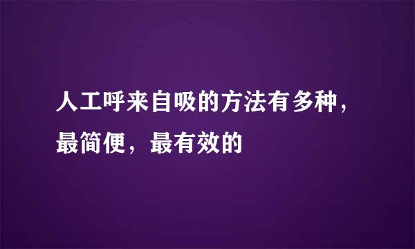 人工呼来自吸的方法有多种，最简便，最有效的