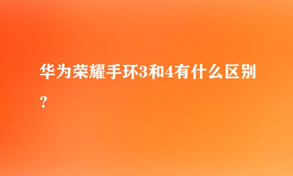 华为荣耀手环3和4有什么区别？