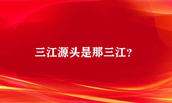 三江源头是那三江？