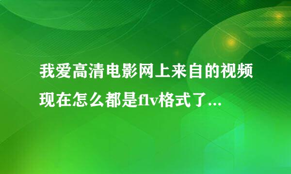 我爱高清电影网上来自的视频现在怎么都是flv格式了？影音先锋怎么看