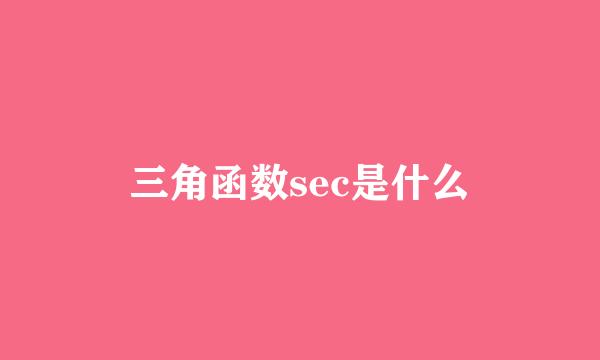 三角函数sec是什么