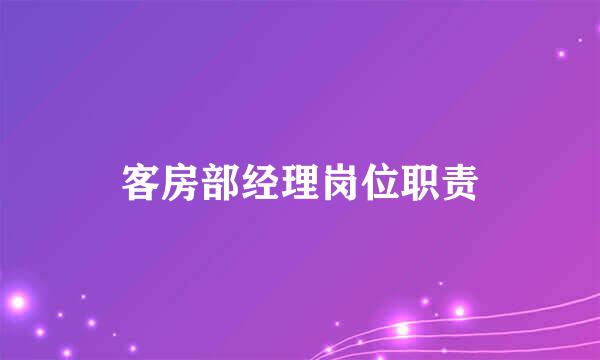 客房部经理岗位职责