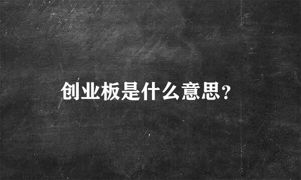 创业板是什么意思？