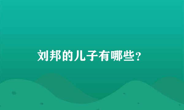 刘邦的儿子有哪些？