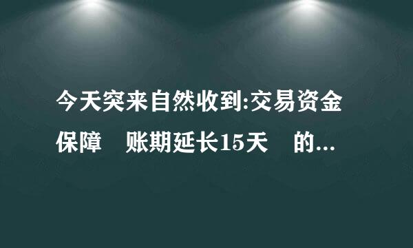 今天突来自然收到:交易资金保障 账期延长15天 的处罚，淘宝说我店铺交易存在危险，为什么呀？