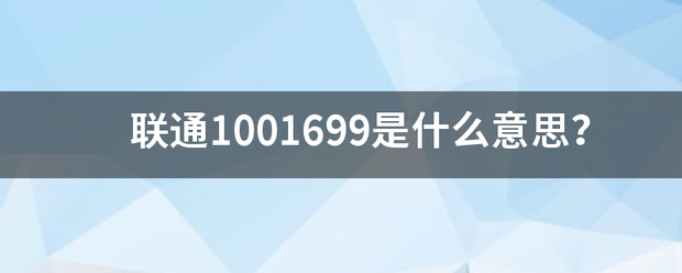 联通1001699是什么意思？