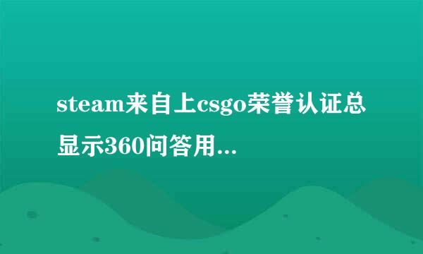 steam来自上csgo荣誉认证总显示360问答用户没有常用手机盟感派员率际增号