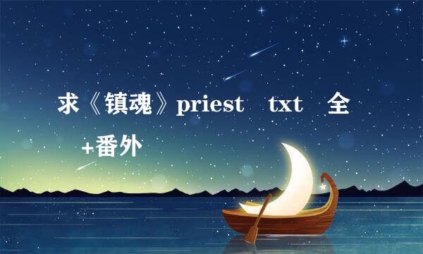 求《镇魂》priest txt 全 +番外