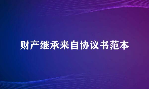 财产继承来自协议书范本