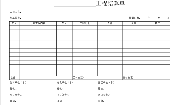 “工程结算单”标准格式？谢谢！！！！！！！！！