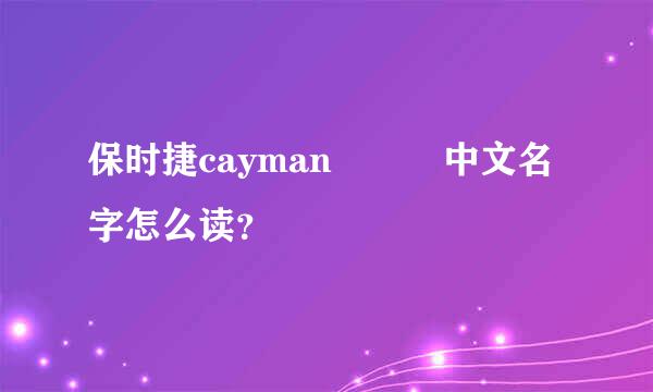 保时捷cayman   中文名字怎么读？