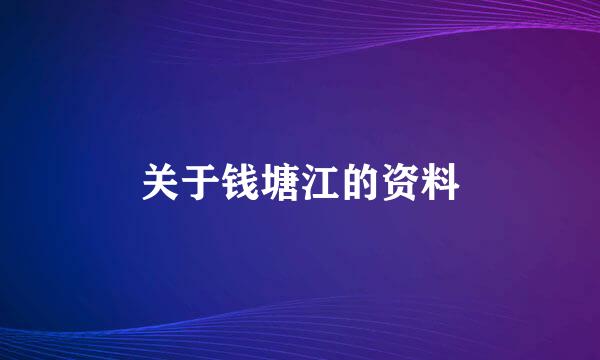 关于钱塘江的资料