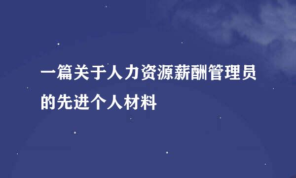 一篇关于人力资源薪酬管理员的先进个人材料