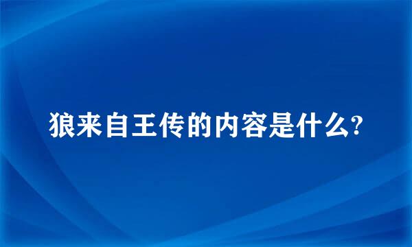 狼来自王传的内容是什么?