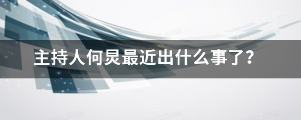 主持人何炅最来自近出什么事了？