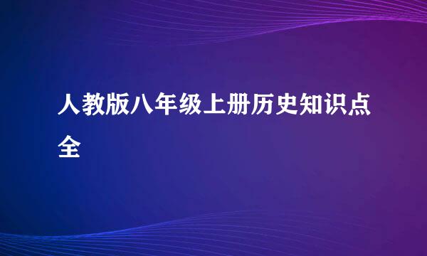 人教版八年级上册历史知识点全