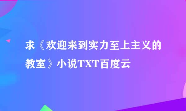 求《欢迎来到实力至上主义的教室》小说TXT百度云