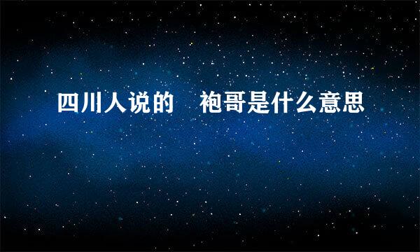 四川人说的 袍哥是什么意思