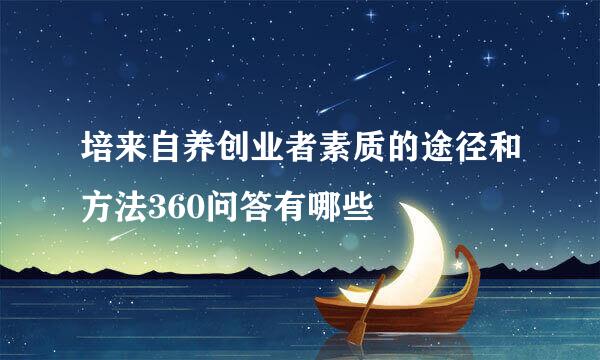 培来自养创业者素质的途径和方法360问答有哪些