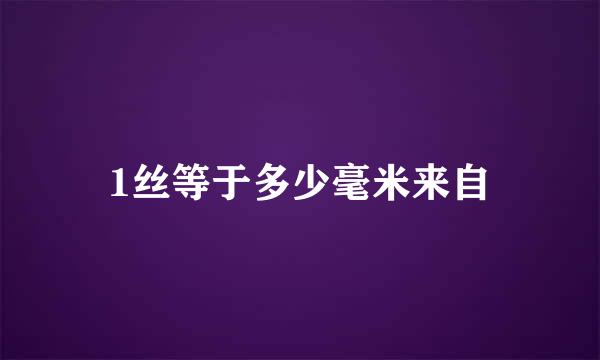 1丝等于多少毫米来自