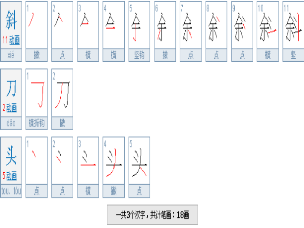 斜刀头怎么写