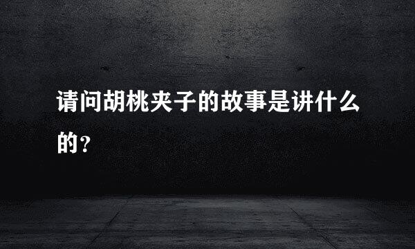 请问胡桃夹子的故事是讲什么的？