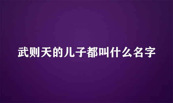 武则天的儿子都叫什么名字